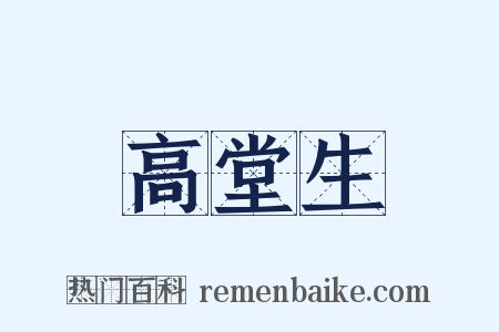 高堂生是什么意思的图片